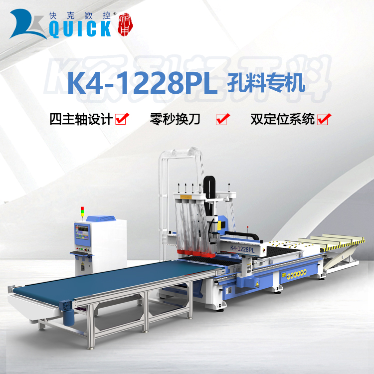 快克K4-1228PL自動上下料四工序數(shù)控開料機(jī)衣柜柜體開料設(shè)備