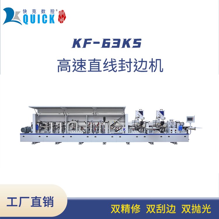 快克數(shù)控KF-63KS高速直線封邊機氣動板材封邊全屋定制用