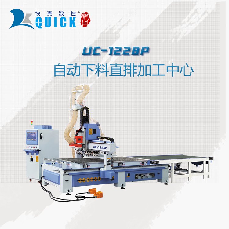 快克UE1228P自動下料直排換刀開料機(jī)雕刻數(shù)控打孔拉槽