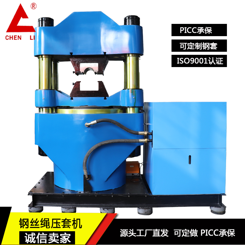 辰力液壓鋼絲繩壓套機300噸500噸1000噸2000噸3000噸壓力機鋼纜