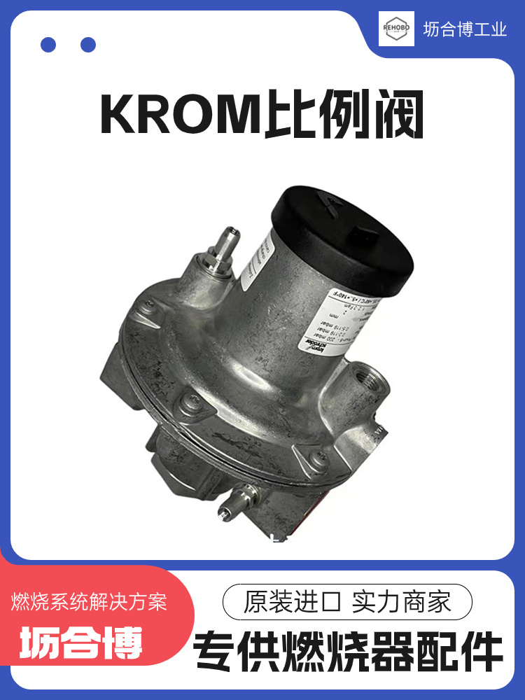 KROM霍科德比例閥VAG365R\/NWAE燃燒器配件找壢合博實力商家