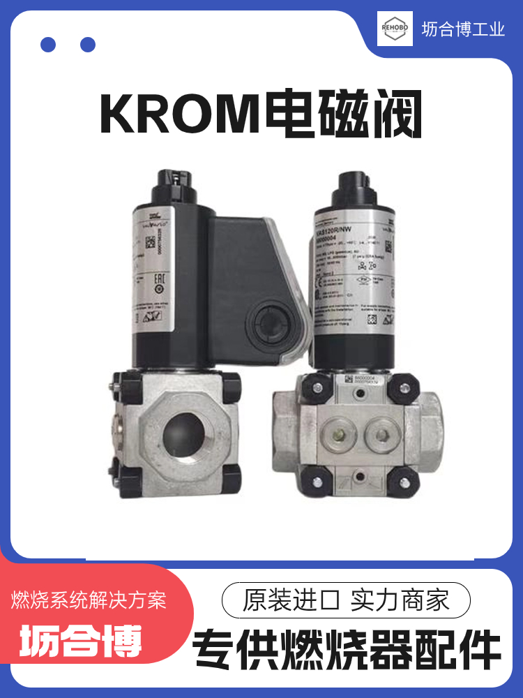 KROM霍科德電磁閥VGP15R02W6燃燒器專業(yè)閥門壢合博實體倉庫