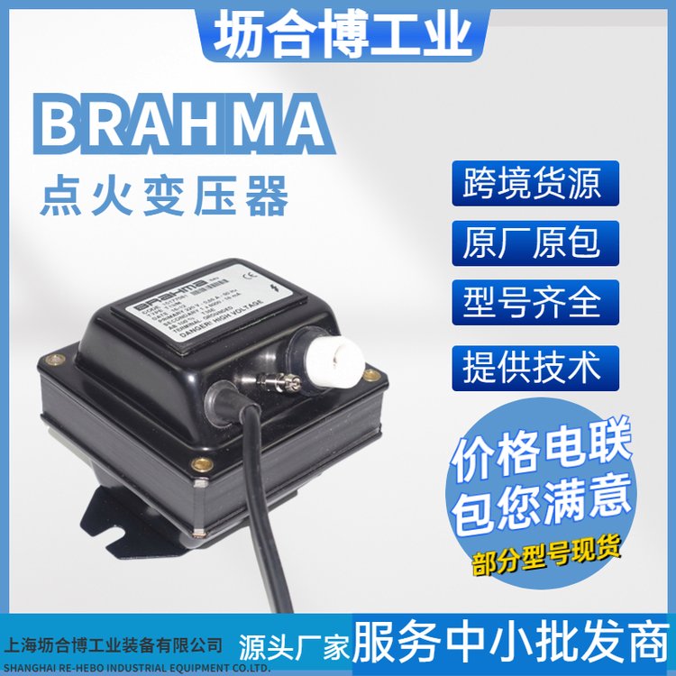 BRAHMA點(diǎn)火變壓器TD1STCAF點(diǎn)火高壓包壢合博工業(yè)授權(quán)代理