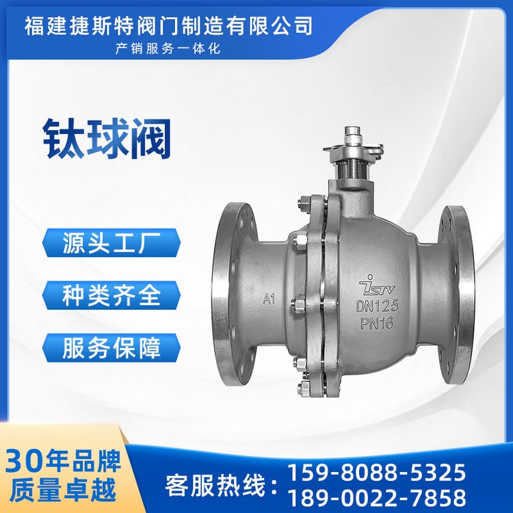 捷斯特Q41F-16Ti鈦球閥耐腐蝕法蘭閥門(mén)強(qiáng)度高廠家直營(yíng)