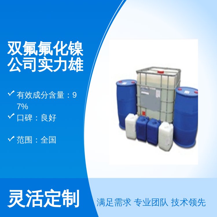 雙氟氟化鎳專業(yè)團隊五星服務(wù)全國范圍貨源充足25kg包裝