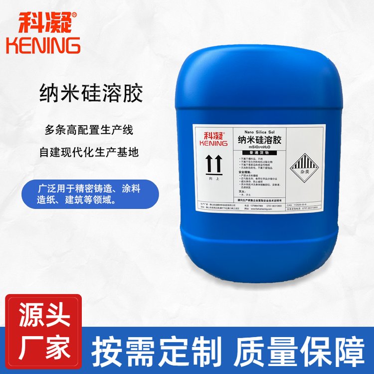 堿性高濃度納米硅溶膠精密鑄造水溶涂料粘合劑工業(yè)級(jí)硅溶膠助劑