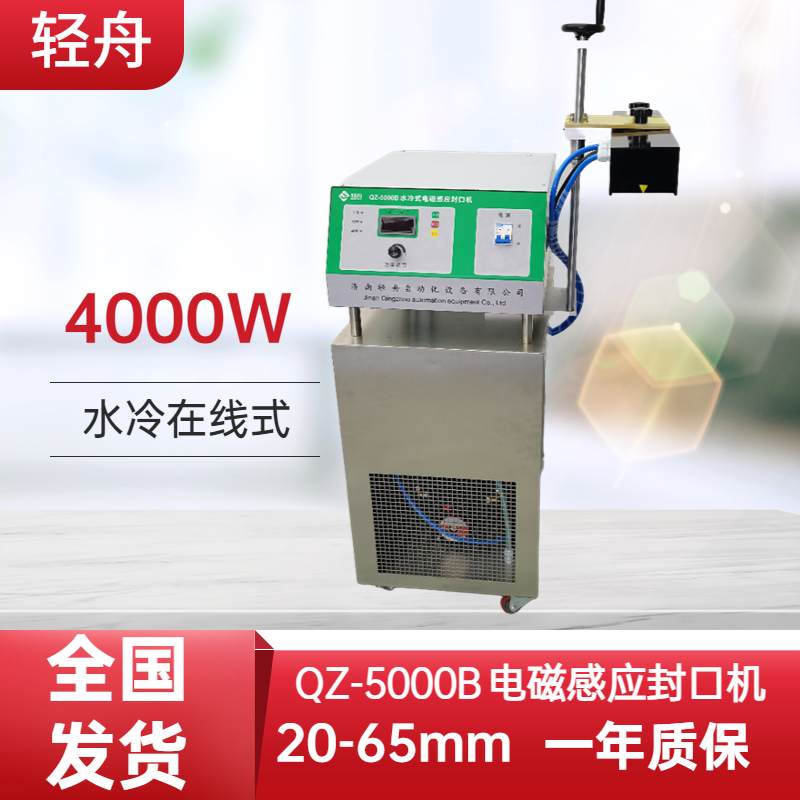 輕舟QZ-5000B全自動電磁感應(yīng)農(nóng)藥塑料瓶鋁箔封口機(jī)水冷在線式