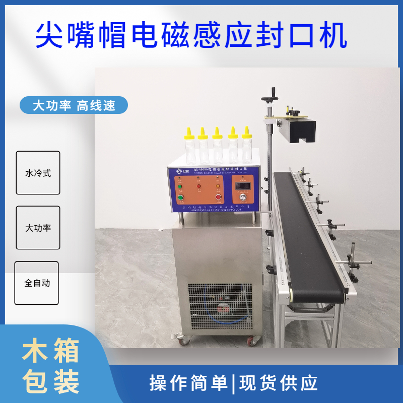 輕舟QZ-4000A尖嘴蓋水冷式鋁箔封口機定制型大功率在線式