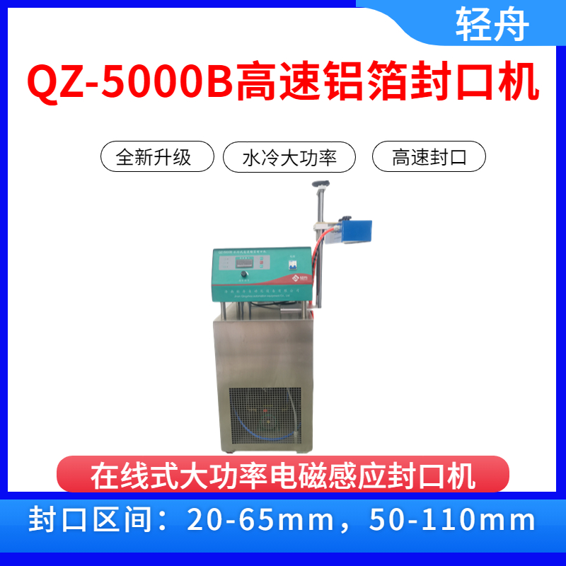 輕舟QZ-5000B肥料廠肥料瓶流水線全自動(dòng)電磁感應(yīng)鋁箔封口機(jī)