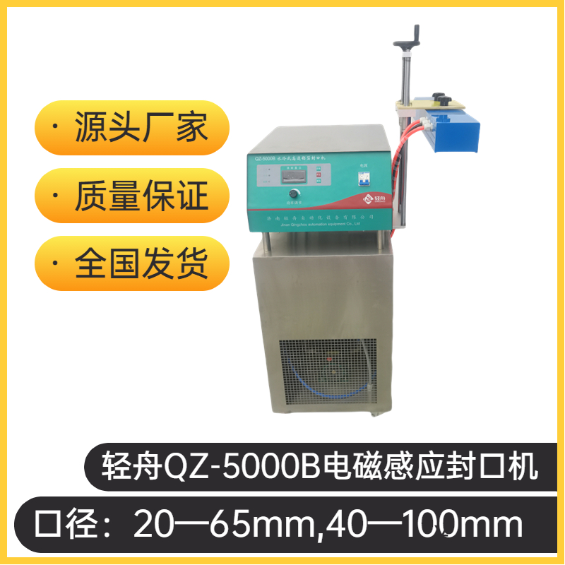 輕舟QZ-5000B塑料瓶電磁感應(yīng)封口機(jī)瓶蓋鋁箔封口機(jī)械廠家發(fā)貨