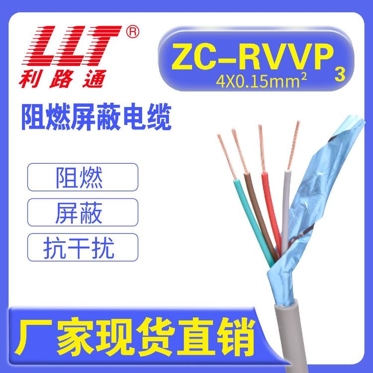 ZC-RVVP4*0.15阻燃屏蔽電纜儀表電子線利路通廠家現(xiàn)貨