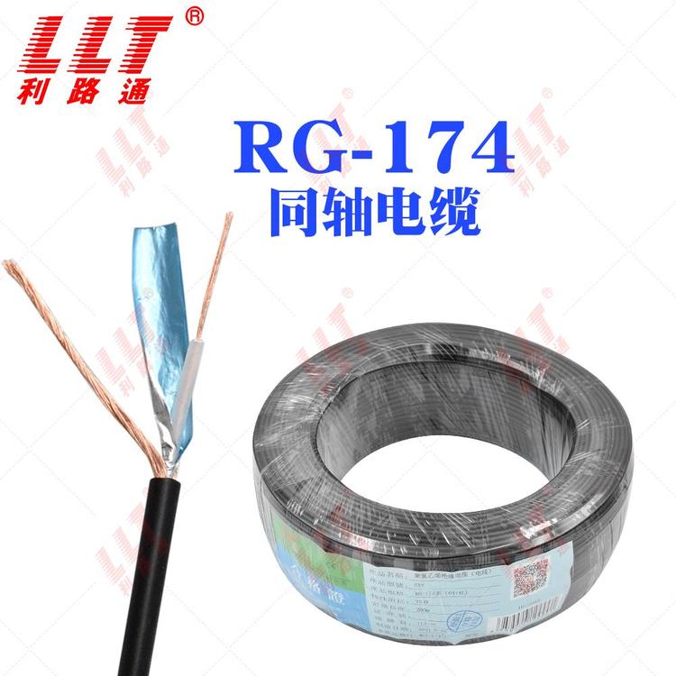 利路通RG-174\/U射頻電纜同軸電纜電視線監(jiān)控視頻線