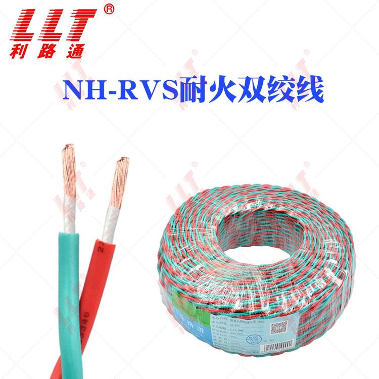 利路通NH-RVS耐火雙絞線2芯1.52.5平方毫米國(guó)標(biāo)銅芯電纜線