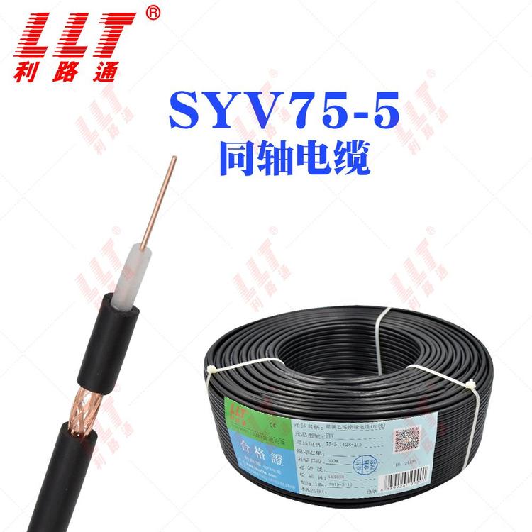 利路通SYV75-5實(shí)心射頻電纜電視線黑色現(xiàn)貨同軸電纜