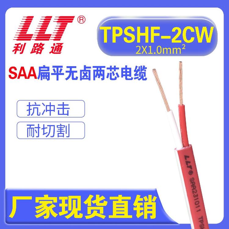 利路通SAA澳洲防火線TPSHF扁平無鹵兩芯電纜