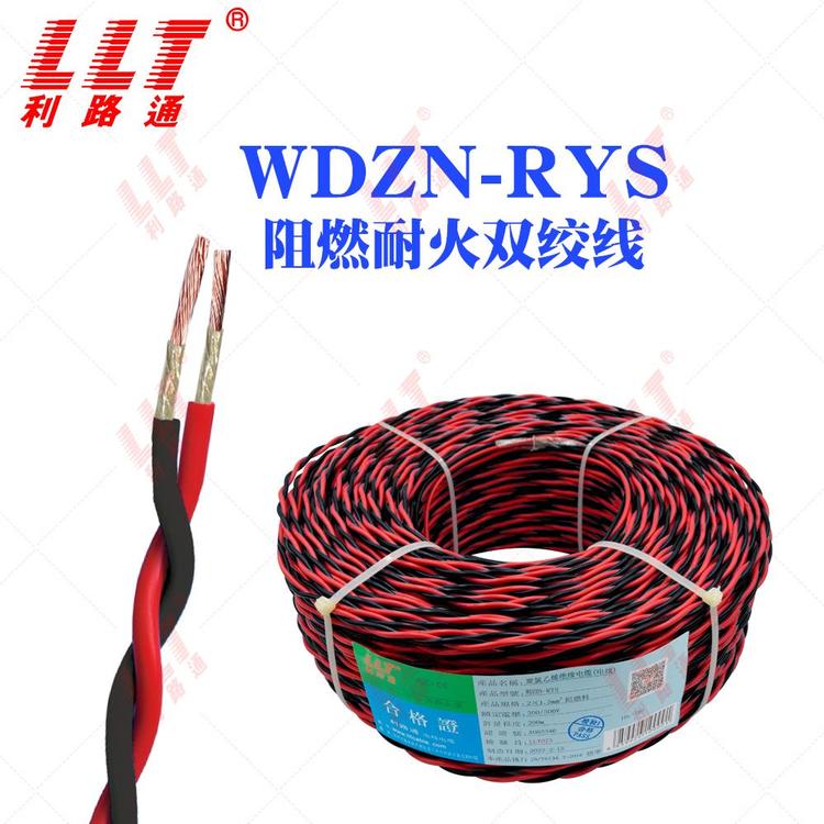 利路通WDZN-RYS低煙無鹵阻燃耐火雙絞線2芯1.52.5平方消防線纜