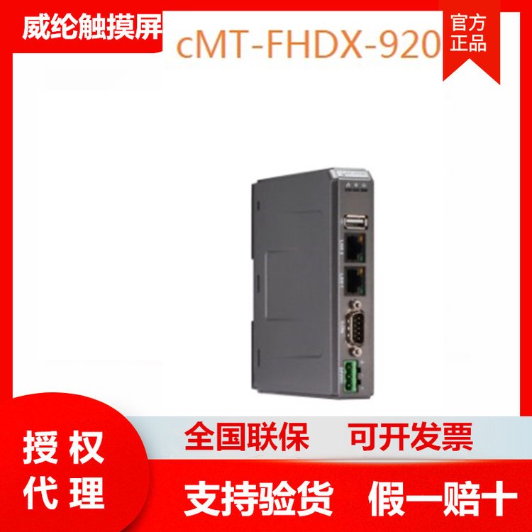 cMT-FHDX-920威綸觸摸屏weinview人機界面HMI代理