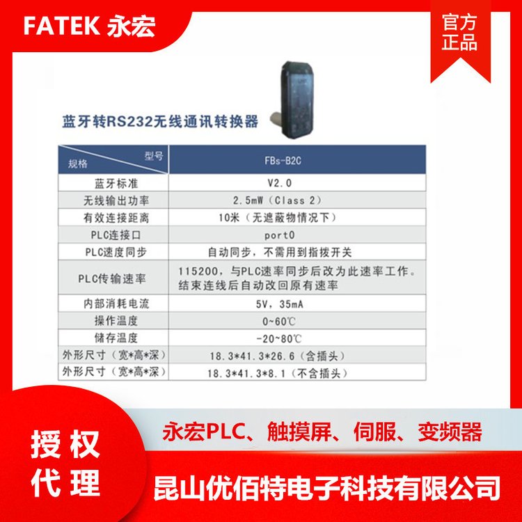 FATEKFBS-B2C永宏P(guān)LC藍(lán)牙轉(zhuǎn)RS232無線通訊轉(zhuǎn)換器