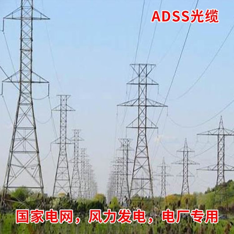 聚纖纜電力光纜廠家24芯adss光纜架空300檔距