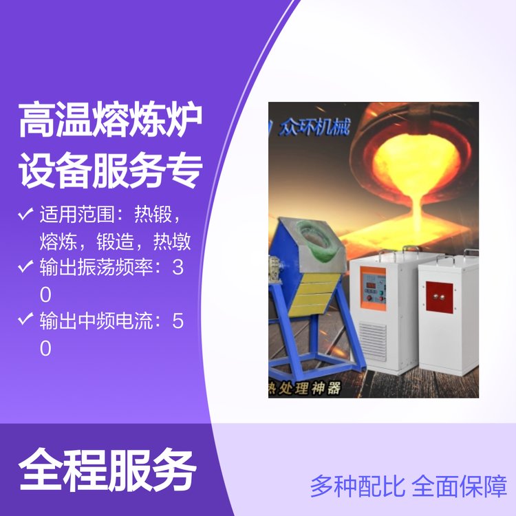 眾環(huán)高溫熔煉爐設(shè)備380V電源中頻輸出30頻率35kw功率