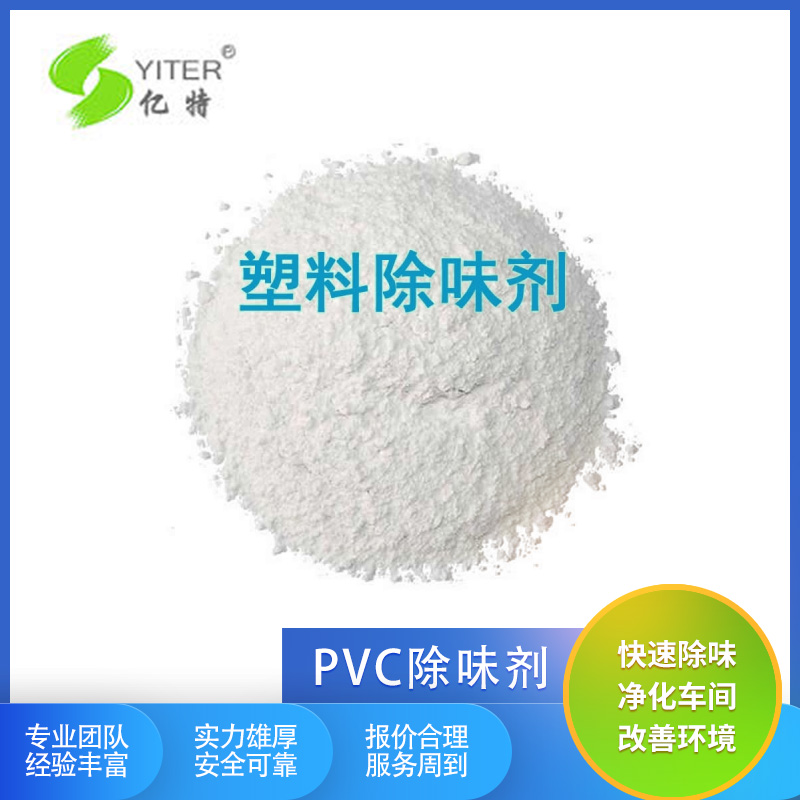 聚氯乙烯去味劑pvc門(mén)簾窗簾除臭劑汽車內(nèi)飾塑料PVC汽車腳墊除味劑