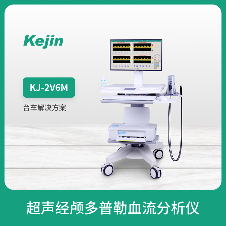 經(jīng)顱多普勒儀器科進(jìn)KJ-2V6M超聲便攜式TCD儀測(cè)顱內(nèi)血管