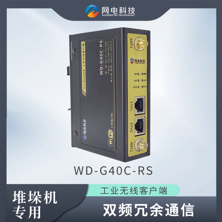 堆垛機(jī)通信專用無線AP客戶端網(wǎng)電科技WD-G40C-RS雙頻千兆