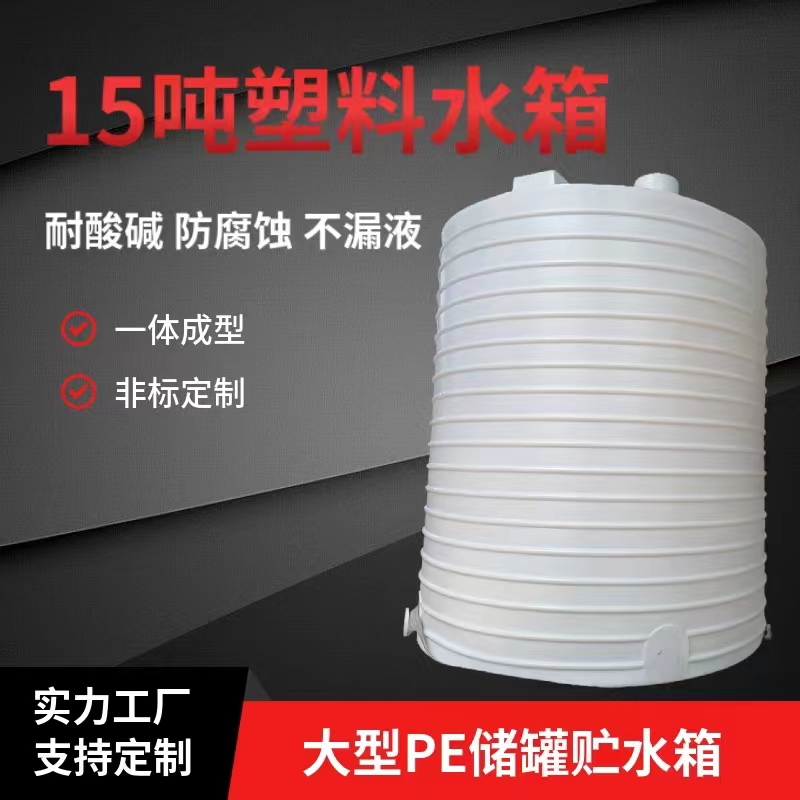 20噸pe塑料水箱加厚耐用塑料水塔定制20立方滾塑儲罐15噸塑膠水罐