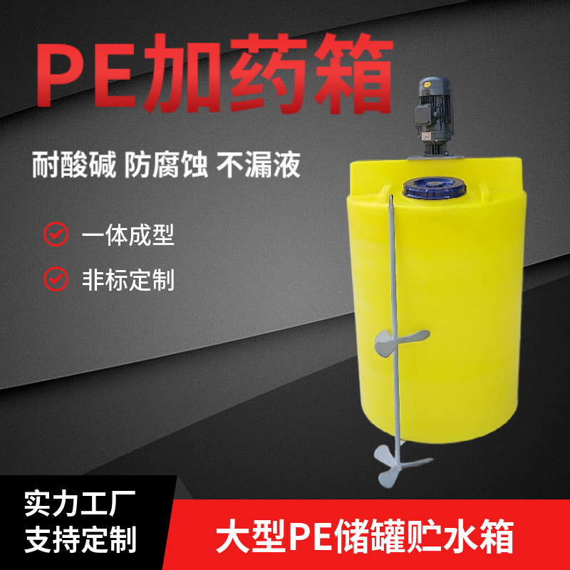 pe塑料加藥箱污水處理凈水藥劑計量桶PAM溶藥罐PAC攪拌桶可裝電機