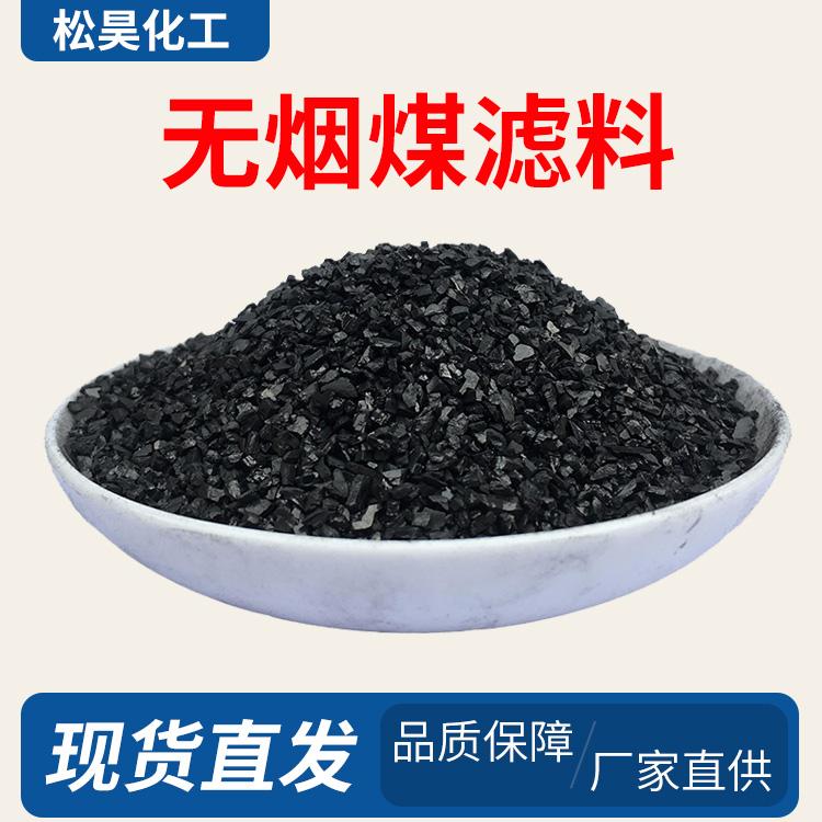 松昊化工水處理無(wú)煙煤濾料高碳含量工業(yè)處理凈化水質(zhì)耐酸