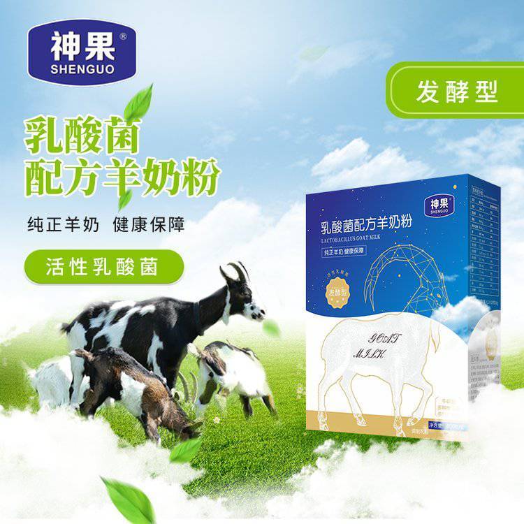 神果乳酸菌發(fā)酵型配方羊奶粉盒裝400g大墾那拉工廠直批招代理