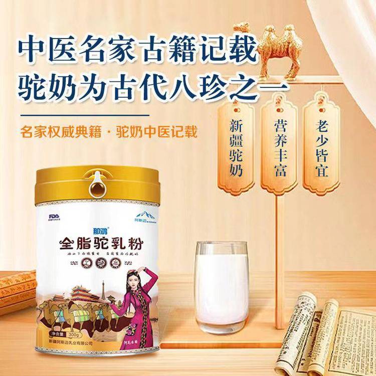 阿斯邁乳業(yè)那鴻全脂駝奶粉成人中老人純駝奶罐裝300g那拉集團(tuán)OEM