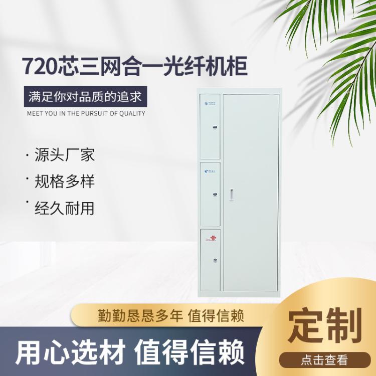 720芯三網合一光纖機柜冷扎板落地式防水機柜網絡配線架ODF機柜