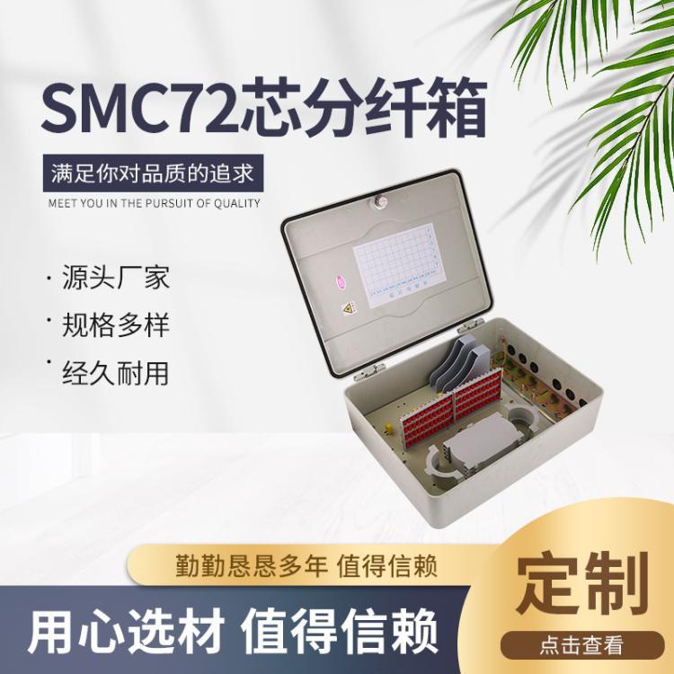 供應(yīng)SMC72芯光纖分纖箱分線(xiàn)箱壁掛抱桿室外抗沖擊光纜配線(xiàn)箱