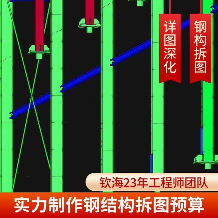 欽海拆圖成套報表與材料清單全包含，鋼結(jié)構(gòu)深化設(shè)計更無憂