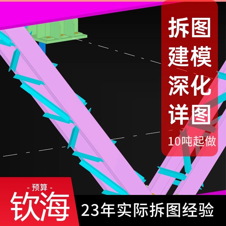 欽海鋼結(jié)構(gòu)深化柱,梁,桁架.螺栓加工詳圖，施工深化設(shè)計(jì)圖紙