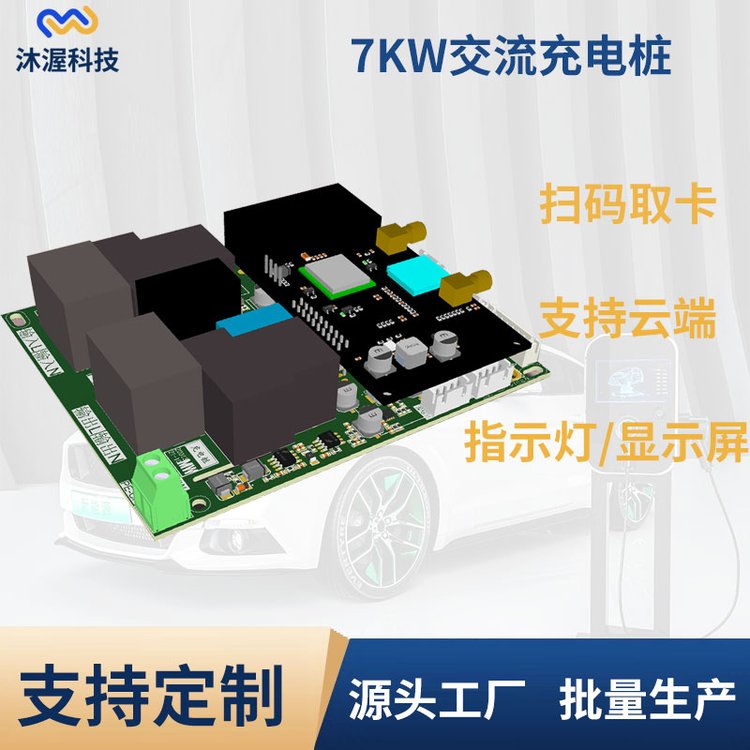 沐渥3.5kw\/7KW家用交流樁主板刷卡充電220V家用樁電動(dòng)汽車充電樁