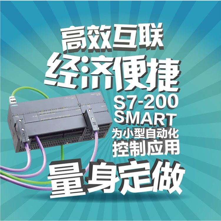 西門子PLC授權代理商SIMATICS7-200SMART系列可編程控制器