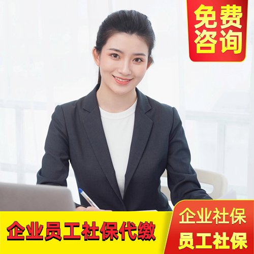 企業(yè)員工社保代繳，人員異地社保繳納，其他省份社保開戶繳納等