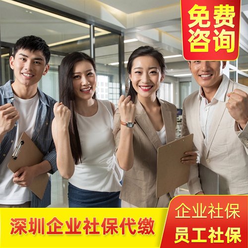 深圳企業(yè)社保代繳，找邦芒人力，只為企業(yè)人員提供社保繳納