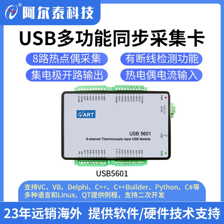 阿爾泰科技USB5601熱電偶多功能采集4-20mA采集卡USB溫度采集卡