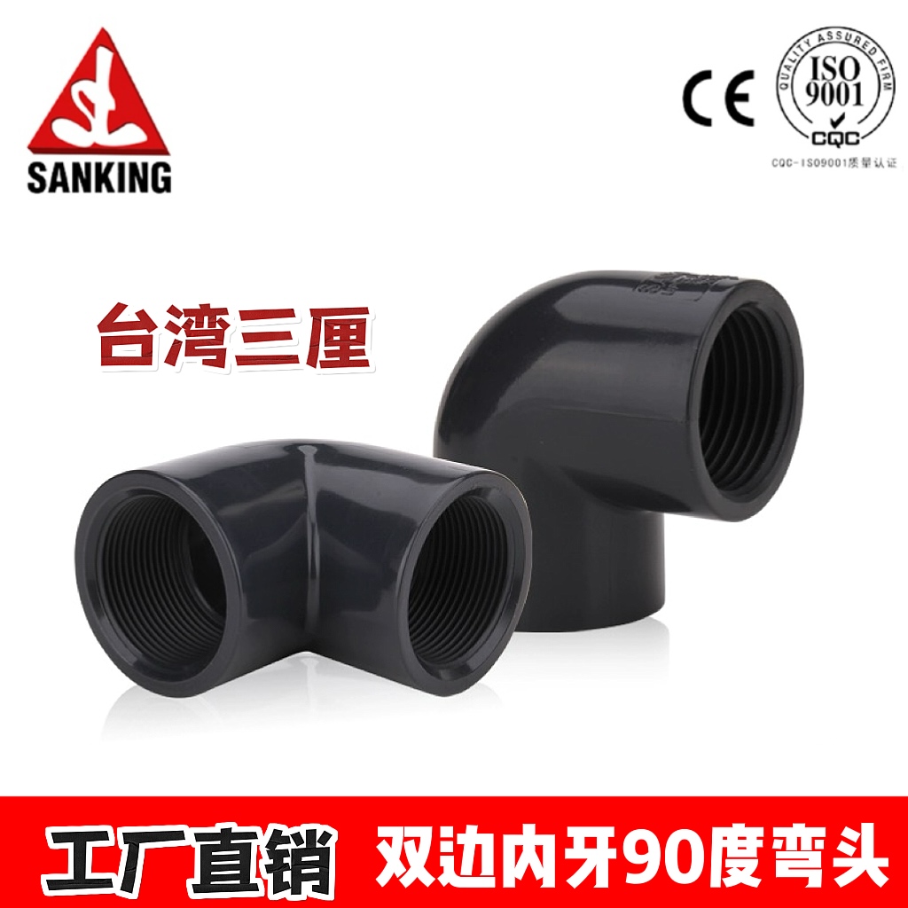 三厘SANKINGPVC90度內(nèi)牙彎頭雙邊內(nèi)絲塑料膠粘管件螺紋