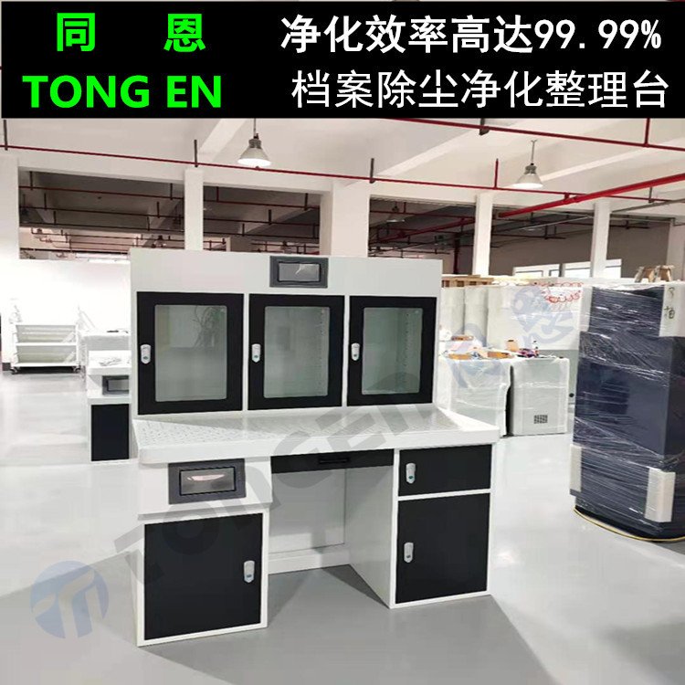 同恩資料接收室檔案除塵凈化一體化整理臺(tái)TEJH-CY18ZL