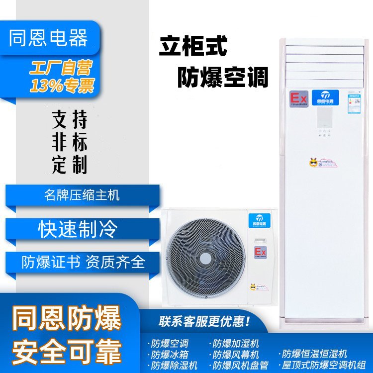 同恩船用防腐防爆空調化工廠防爆風冷管道式空調機組