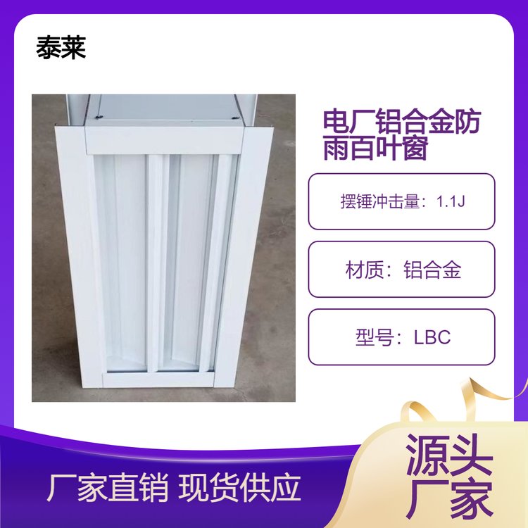 防沙保溫調(diào)節(jié)鋁合金防雨百葉窗LBC-S-FSB-II-W電動百葉調(diào)節(jié)窗