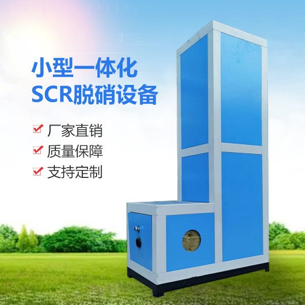 小型一體化SCR脫硝設備廠價供應質量保障運行可靠