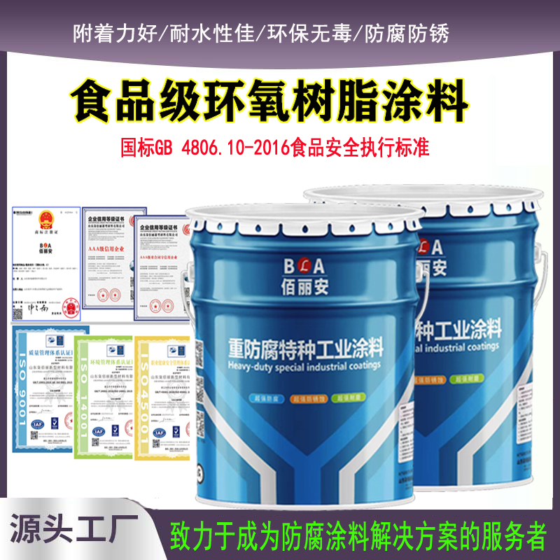 食品級(jí)環(huán)氧樹(shù)脂漆可接觸用食品廠專(zhuān)用防腐涂料泡菜池耐酸堿防腐漆