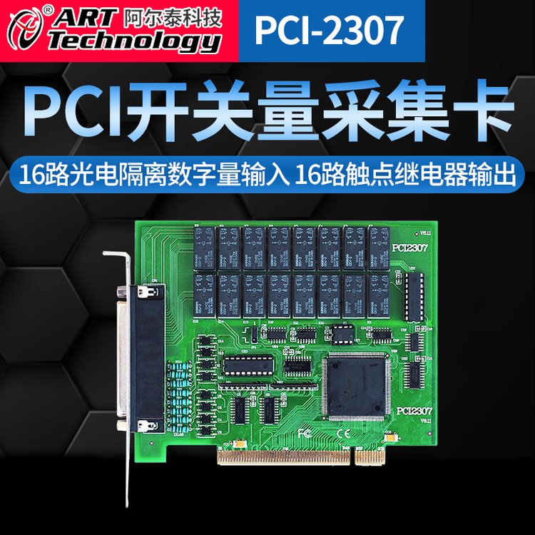 PCI2307光電隔離數(shù)字量輸入觸點(diǎn)繼電器輸出開關(guān)量輸入輸出卡