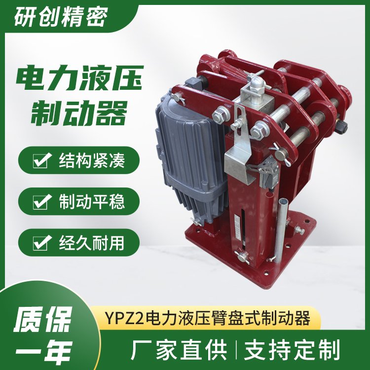 YPZ2電力液壓臂盤式制動(dòng)器傳動(dòng)效率高使用壽命長(zhǎng)使用中無(wú)需潤(rùn)滑