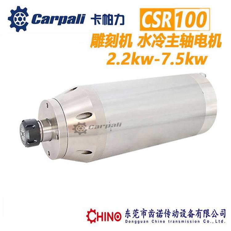 木工雕刻機水冷主軸CSR100卡帕力CARPALI高速主軸電機